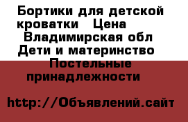 Бортики для детской кроватки › Цена ­ 700 - Владимирская обл. Дети и материнство » Постельные принадлежности   